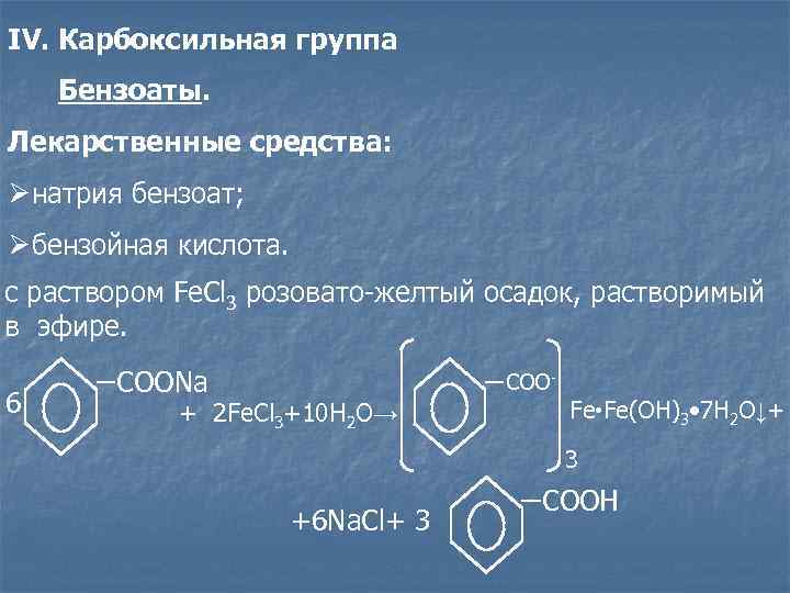 2 гидроксид бензойная кислота. Функциональные группы натрия бензоата. Качественная реакция на карбоксильную группу. Реакции на карбоксильную группу. Качественная реакция на бензоат натрия.