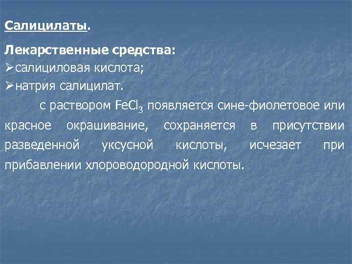 Салицилаты. Лекарственные средства: Øсалициловая кислота; Øнатрия салицилат.  c раствором Fe. Cl 3 появляется
