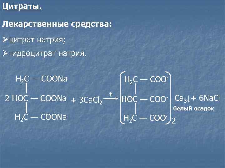 Кальция хлорид подлинность. Цитрат натрия качественная реакция. Цитрат натрия реакции. Цитрат качественные реакции.