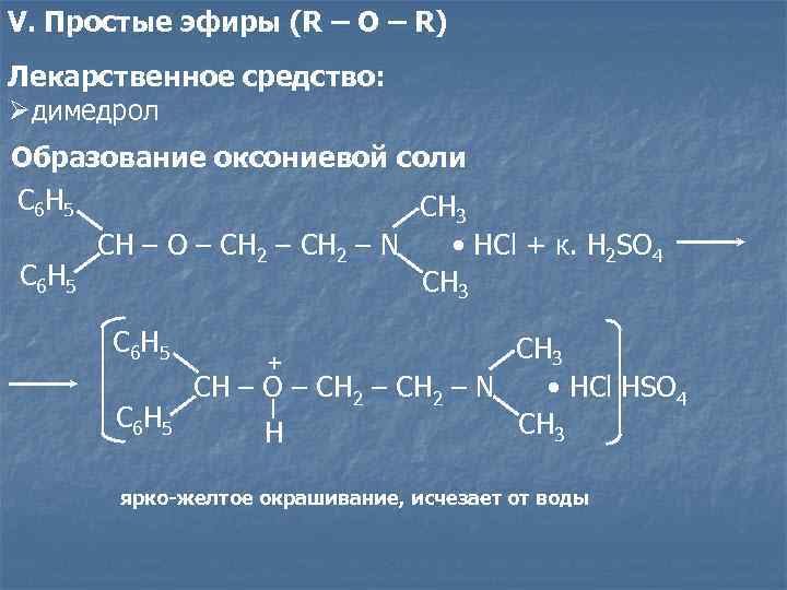 V. Простые эфиры (R – O – R) Лекарственное средство: Øдимедрол Образование оксониевой соли