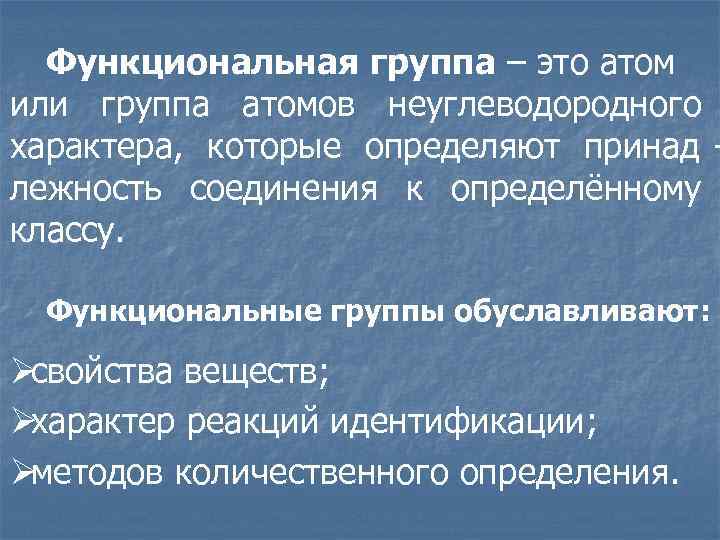  Функциональная группа – это атом или группа атомов неуглеводородного характера, которые определяют принад