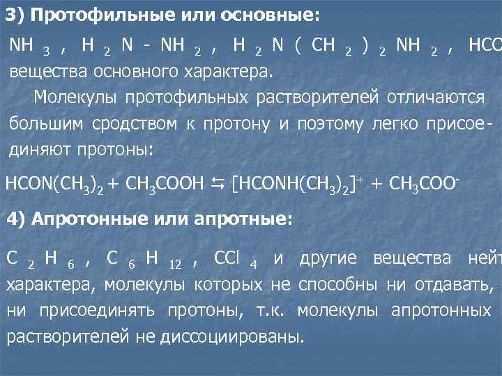 3) Протофильные или основные: NH 3 , H 2 N - NH 2 ,