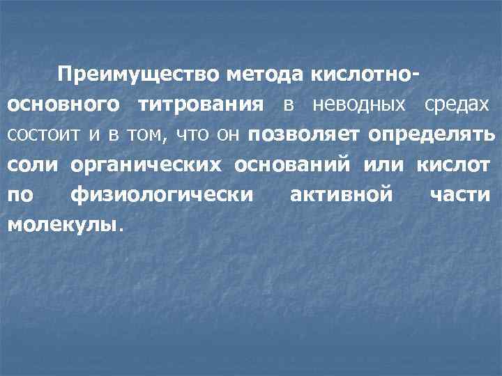  Преимущество метода кислотно- основного титрования в неводных средах состоит и в том, что