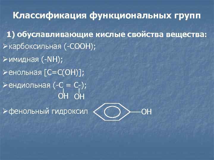  Классификация функциональных групп  1) обуславливающие кислые свойства вещества: Øкарбоксильная (-СООН); Øимидная (-NH);