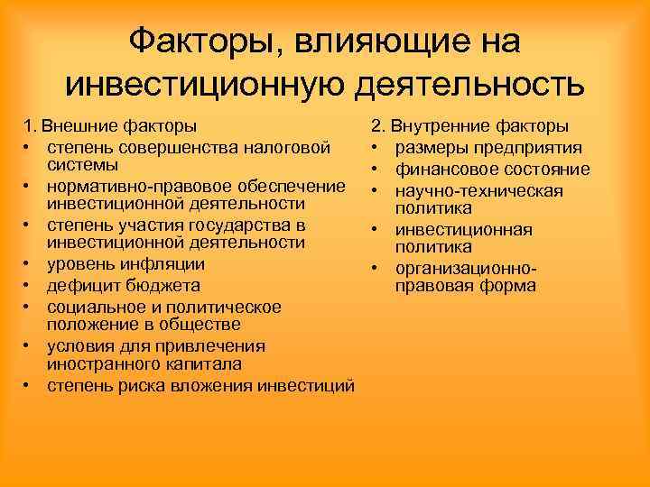 Фактор внешней политики. Факторы влияющие на инвестиционную деятельность. Факторы влияющие на деятельность организации. Факторы оказывающие влияние на инвестиционную деятельность. Факторы влияющие на инвестиции.