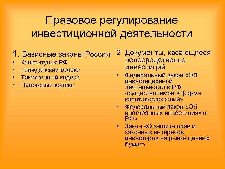 Регулирование инвестиции