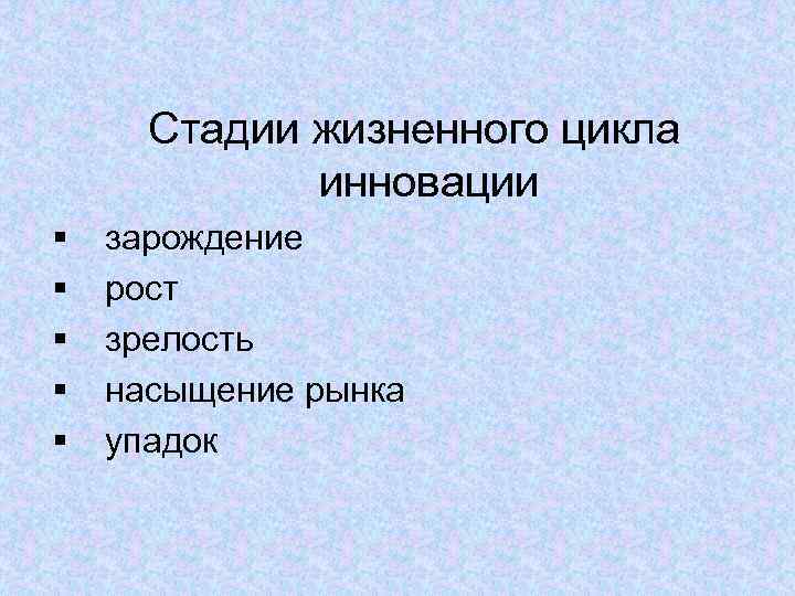  Стадии жизненного цикла   инновации §  зарождение §  рост §