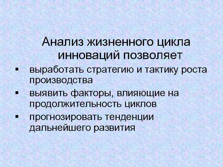  Анализ жизненного цикла   инноваций позволяет §  выработать стратегию и тактику
