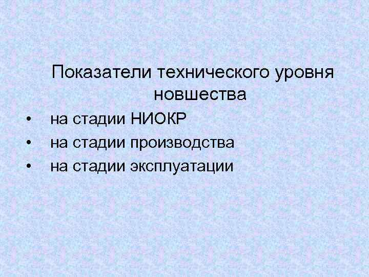   Показатели технического уровня    новшества •  на стадии НИОКР
