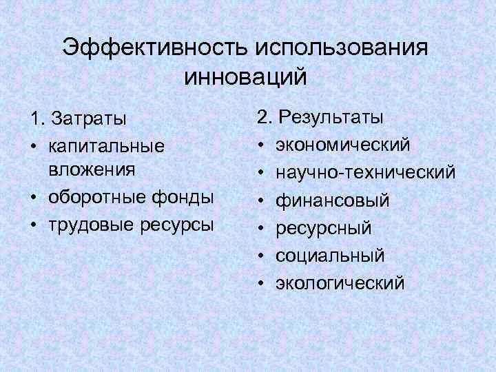   Эффективность использования  инноваций 1. Затраты  2. Результаты • капитальные 