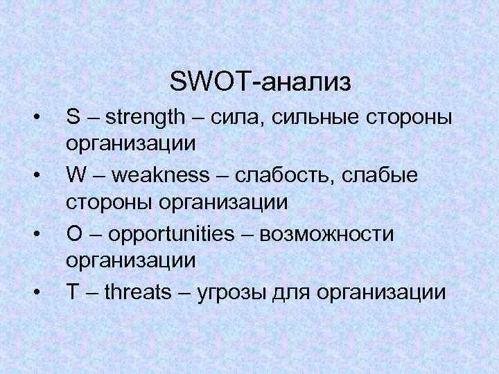    SWOT-анализ •  S – strength – сила, сильные стороны организации