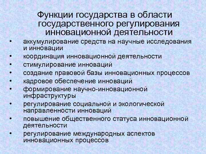   Функции государства в области  государственного регулирования   инновационной деятельности •