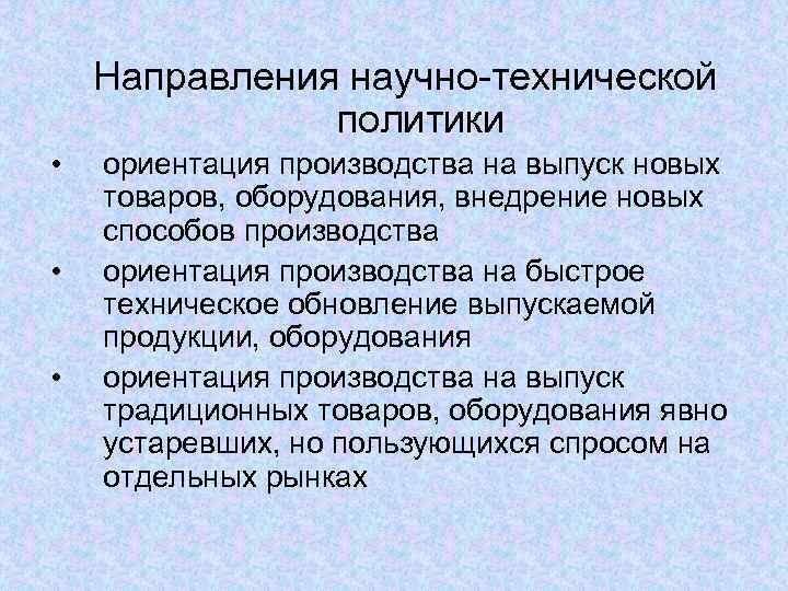   Направления научно-технической    политики •  ориентация производства на выпуск