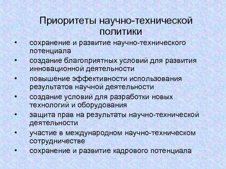  Приоритеты научно-технической   политики •  сохранение и развитие научно-технического потенциала •