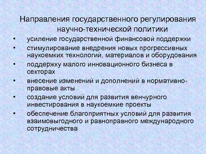   Направления государственного регулирования   научно-технической политики • усиление государственной финансовой поддержки