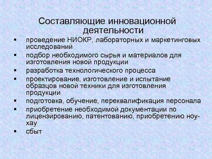   Составляющие инновационной    деятельности §  проведение НИОКР, лабораторных и