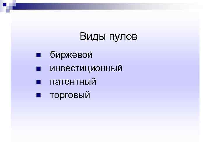    Виды пулов n  биржевой n  инвестиционный n  патентный