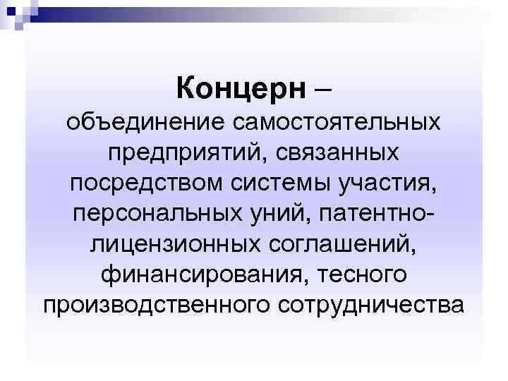 Объединение самостоятельных. Концерн — объединение предприятий. Концерн это объединение. Картель это объединение самостоятельных предприятий. Концерн как форма объединения предприятий.