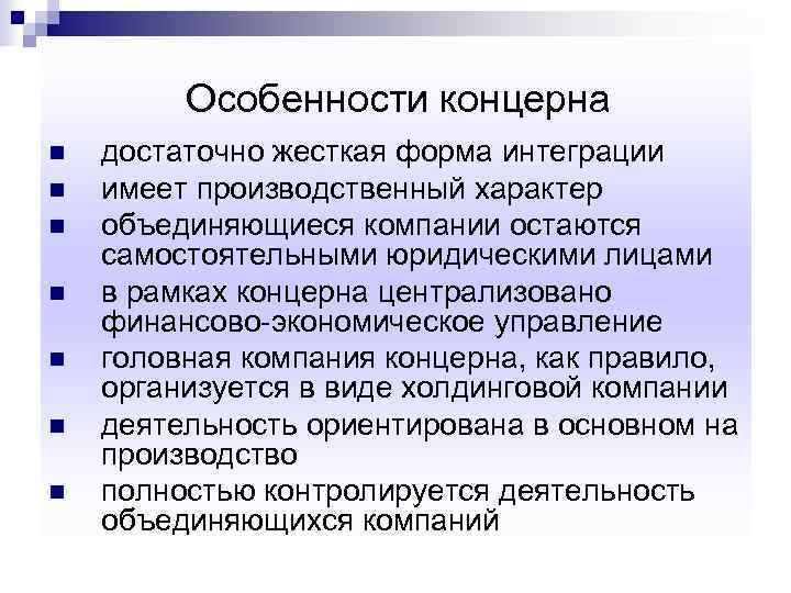    Особенности концерна n  достаточно жесткая форма интеграции n  имеет