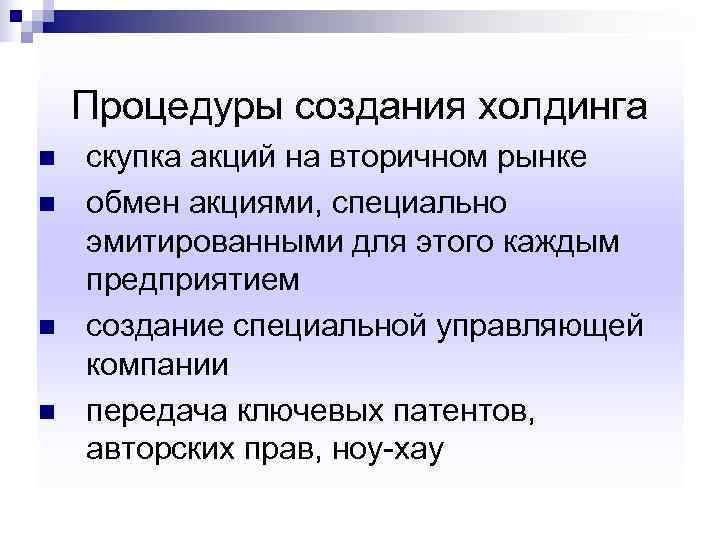   Процедуры создания холдинга n  скупка акций на вторичном рынке n 