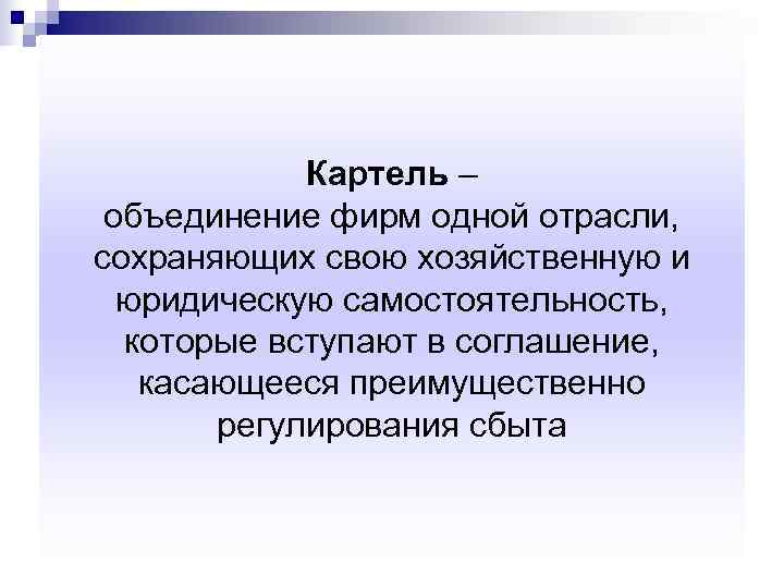   Картель – объединение фирм одной отрасли, сохраняющих свою хозяйственную и  юридическую