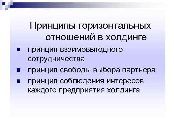   Принципы горизонтальных  отношений в холдинге n  принцип взаимовыгодного сотрудничества n