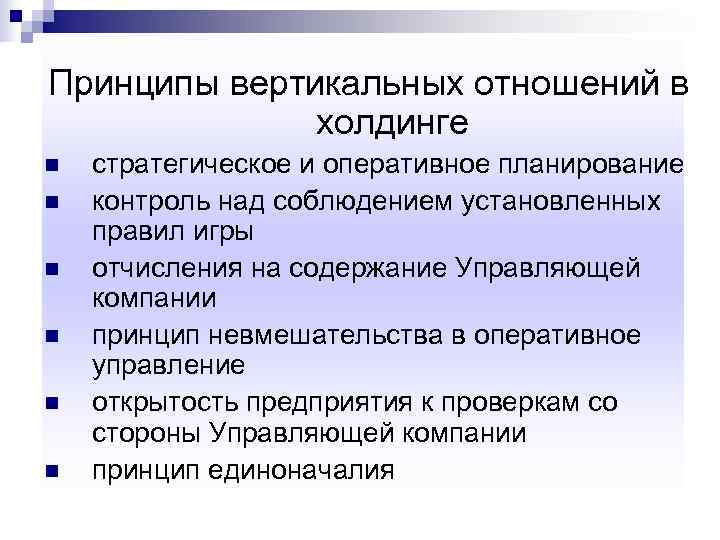 Принципы вертикальных отношений в    холдинге n  стратегическое и оперативное планирование