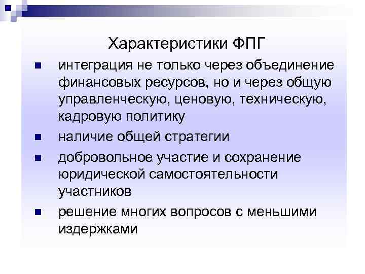    Характеристики ФПГ n  интеграция не только через объединение финансовых ресурсов,