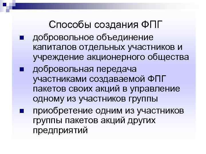   Способы создания ФПГ n  добровольное объединение капиталов отдельных участников и учреждение