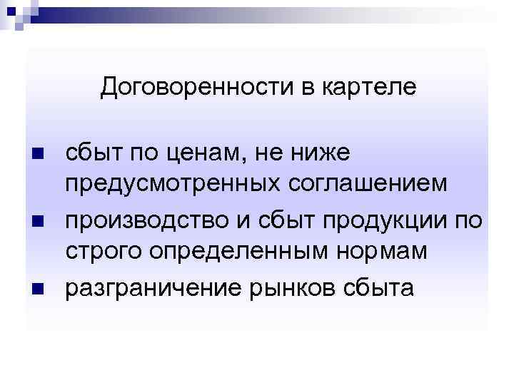  Договоренности в картеле n  сбыт по ценам, не ниже предусмотренных соглашением n