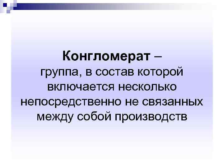 Конгломерат это простыми. Конгломерат объединение. Конгломерат малая группа. Конгломерат состав. Конгломерат в психологии.