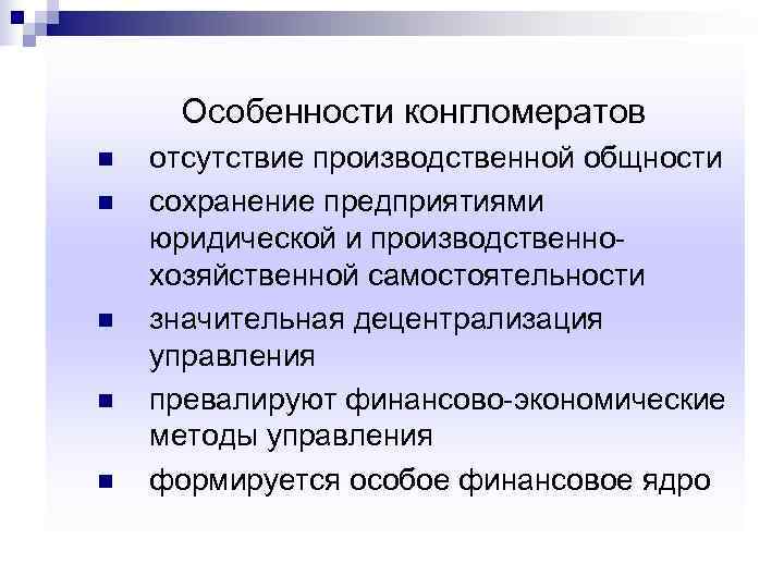  Особенности конгломератов n  отсутствие производственной общности n  сохранение предприятиями юридической и