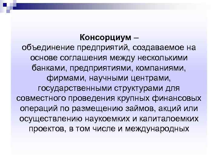     Консорциум –  объединение предприятий, создаваемое на основе соглашения между