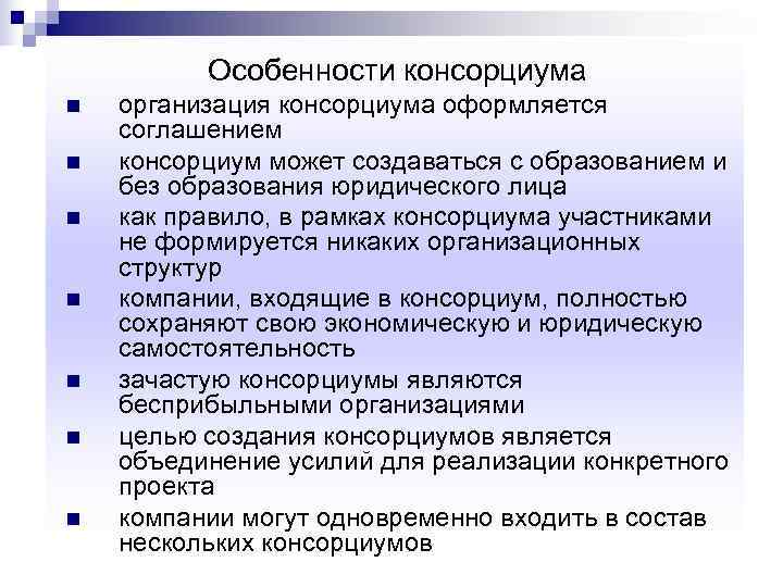 Цели объединения организаций. Консорциум особенности. Консорциум цель. Консорциум цель создания. Признаки консорциума.