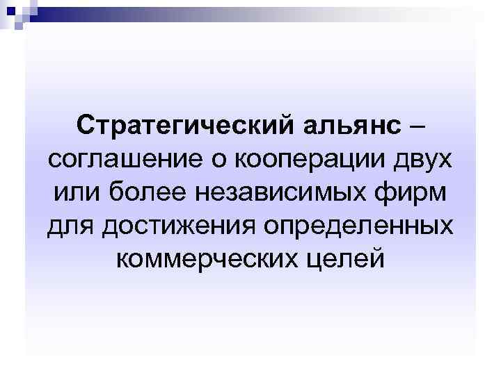  Стратегический альянс – соглашение о кооперации двух или более независимых фирм для достижения