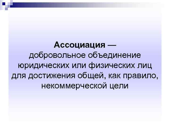    Ассоциация — добровольное объединение юридических или физических лиц для достижения общей,