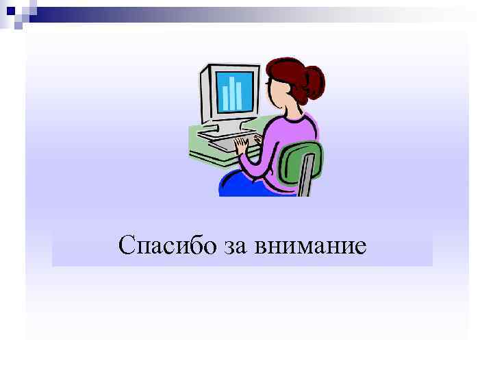 Спасибо за внимание 