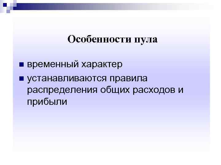 Пул информации. Пул признаки. Особенности пула. Пул это в экономике. Пул объединение.