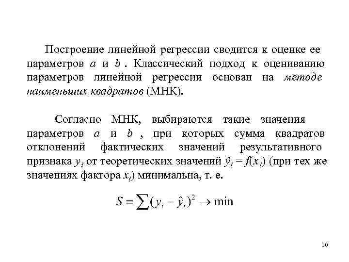   Построение линейной регрессии сводится к оценке ее параметров a и b. Классический