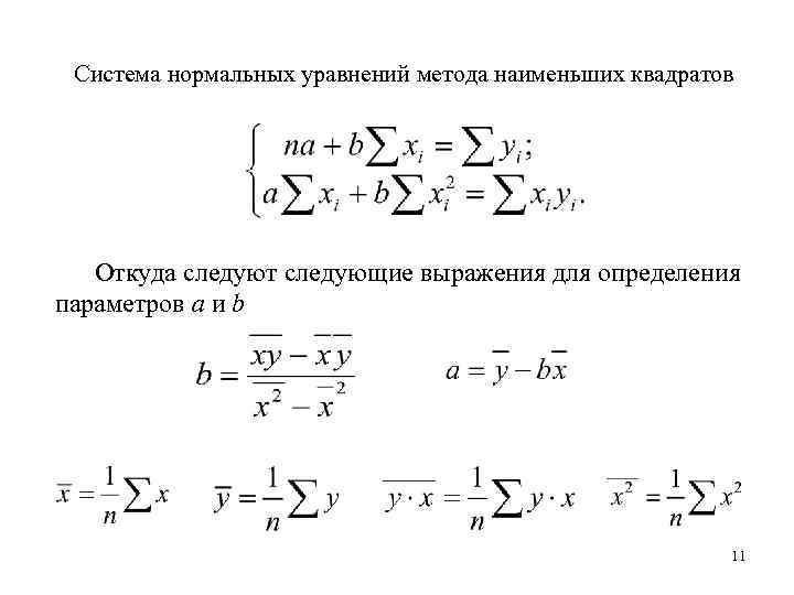  Система нормальных уравнений метода наименьших квадратов  Откуда следуют следующие выражения для определения