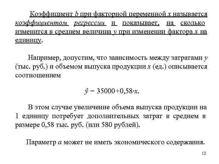   Коэффициент b при факторной переменной x называется коэффициентом регрессии и показывает, на
