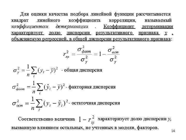   Для оценки качества подбора линейной функции рассчитывается квадрат  линейного  коэффициента