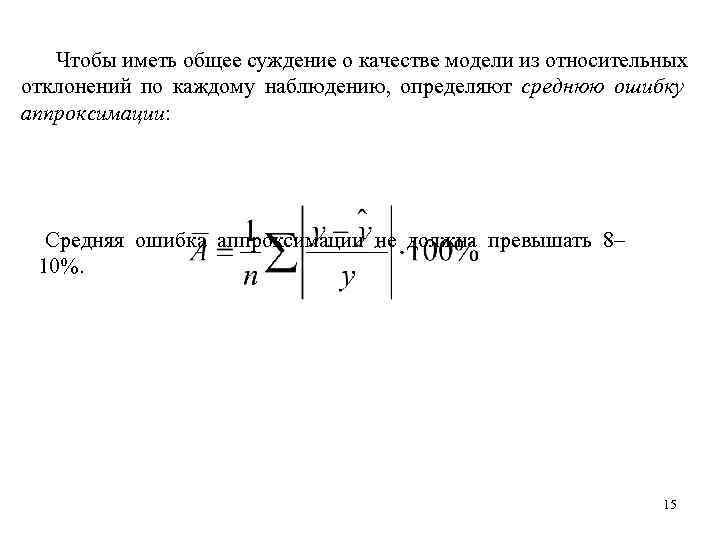   Чтобы иметь общее суждение о качестве модели из относительных отклонений по каждому