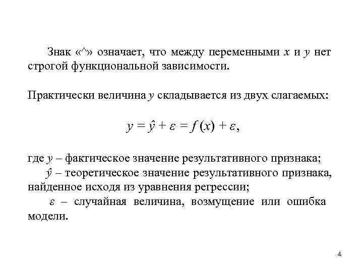   Знак «^» означает, что между переменными x и y нет строгой функциональной