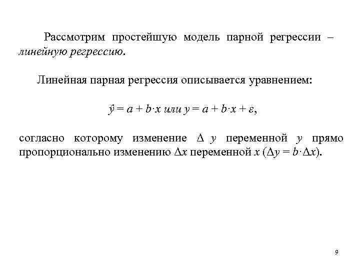   Рассмотрим простейшую модель парной регрессии – линейную регрессию. Линейная парная регрессия описывается
