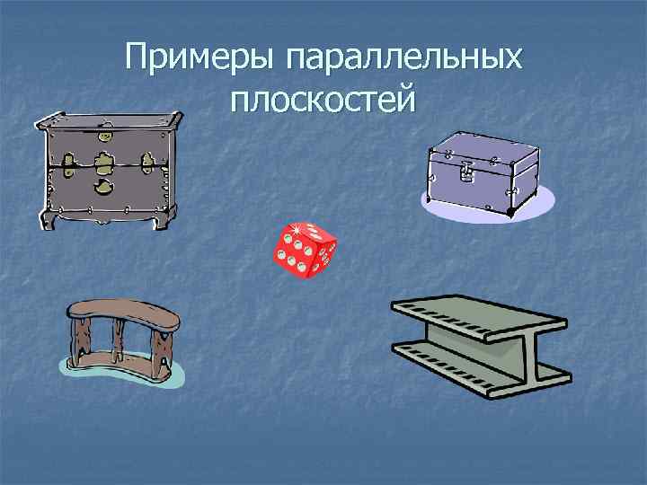 Примеры параллельных плоскостей 