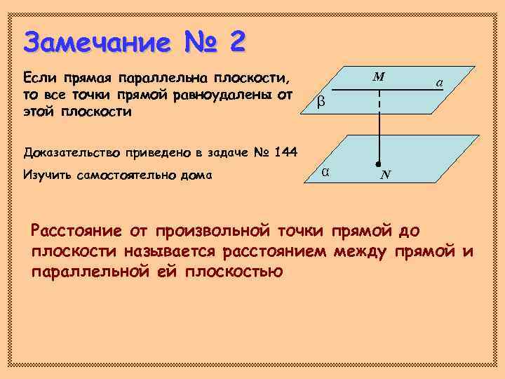 Отрезки параллельных прямых между параллельными плоскостями. Прямая параллельна плоскости если. Если прямая параллельна плоскости то. Расстояние от точки до плоскости замечания. Если две плоскости параллельны то.