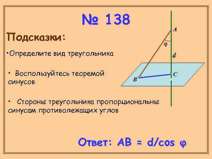     № 138     А Подсказки:  