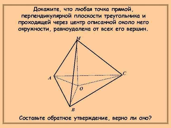  Докажите, что любая точка прямой,  перпендикулярной плоскости треугольника и проходящей через центр