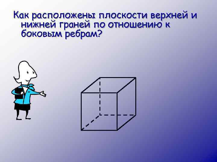 Как расположены плоскости верхней и нижней граней по отношению к боковым ребрам? 